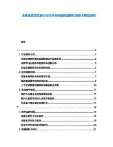 法醫(yī)鑒定實驗室生物檢材分析遺傳基因檢測技術(shù)規(guī)范說明