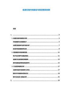 能源交易市場(chǎng)建設(shè)與現(xiàn)貨期貨創(chuàng)新