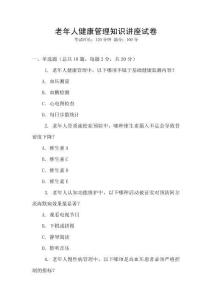 老年人健康管理知識講座試卷