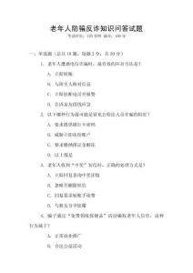 老年人防騙反詐知識問答試題