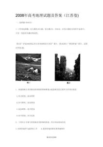 2008年高考地理試卷（江蘇）（解析卷）(2)