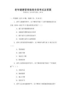 老年健康管理指南全國考試及答案