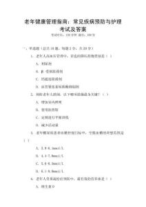 老年健康管理指南：常見疾病預防與護理考試及答案
