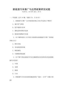 新能源汽車推廣與應用政策研究試題