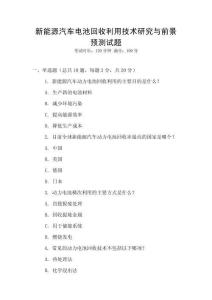 新能源汽車電池回收利用技術研究與前景預測試題