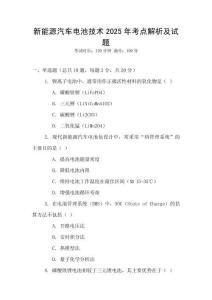 新能源汽車電池技術2025年考點解析及試題
