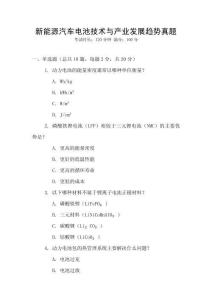 新能源汽車電池技術與產業發展趨勢真題