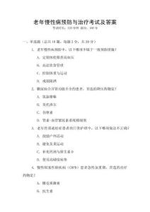 老年慢性病預防與治療考試及答案