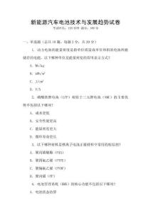 新能源汽車電池技術與發展趨勢試卷