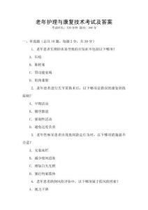 老年護理與康復技術考試及答案