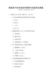 新能源汽車電池技術原理與性能測試真題