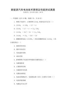 新能源汽車電池技術原理及性能測試真題