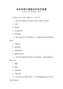 老年護理與康復治療技術真題