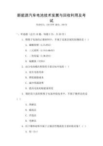 新能源汽車電池技術發展與回收利用及考試