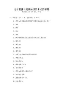 老年營養與健康知識及考試及答案