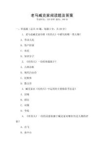 老馬臧克家閱讀題及答案
