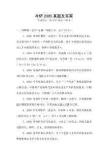 考研2005真題及答案