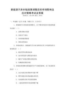 新能源汽車補貼政策調整后的市場影響及應對策略考試及答案