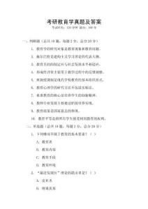 考研教育學真題及答案