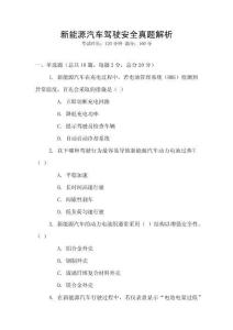 新能源汽車駕駛安全真題解析