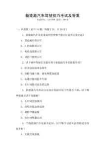 新能源汽車駕駛技巧考試及答案