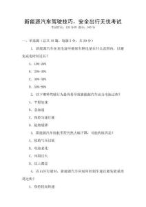 新能源汽車駕駛技巧，安全出行無憂考試