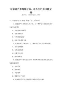 新能源汽車駕駛技巧：綠色出行新選擇試卷