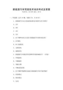 新能源汽車駕駛技術培訓考試及答案
