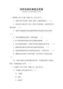 考研電路的真題及答案