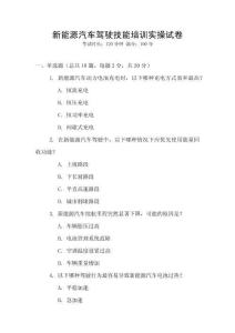 新能源汽車駕駛技能培訓實操試卷