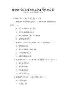 新能源汽車駕駛操作規(guī)范及考試及答案