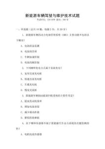 新能源車輛駕駛與維護技術試題