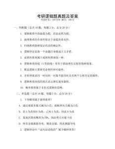 考研邏輯題真題及答案