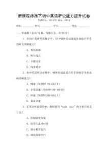 新課程標(biāo)準(zhǔn)下初中英語聽說能力提升試卷