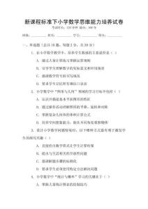 新課程標(biāo)準(zhǔn)下小學(xué)數(shù)學(xué)思維能力培養(yǎng)試卷