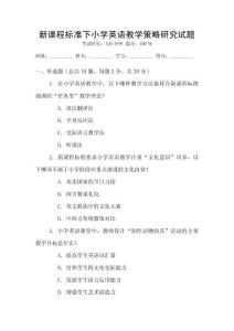 新課程標(biāo)準(zhǔn)下小學(xué)英語(yǔ)教學(xué)策略研究試題