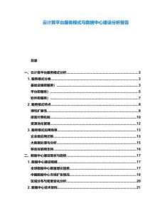 云計算平臺服務模式與數(shù)據(jù)中心建設分析報告