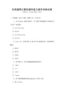 全國(guó)通用計(jì)算機(jī)操作能力提升訓(xùn)練試卷