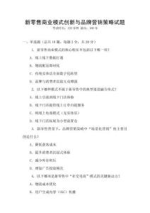 新零售商業模式創新與品牌營銷策略試題