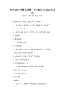 全國(guó)通用計(jì)算機(jī)操作：Windows系統(tǒng)應(yīng)用試題