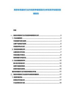 南京體育器材行業(yè)市場(chǎng)競(jìng)爭(zhēng)格局現(xiàn)狀分析投資評(píng)估規(guī)劃發(fā)展報(bào)告