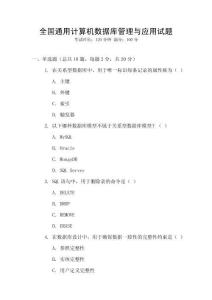 全國(guó)通用計(jì)算機(jī)數(shù)據(jù)庫(kù)管理與應(yīng)用試題