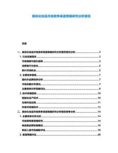 美妝化妝品市場(chǎng)競(jìng)爭(zhēng)渠道策略研究分析報(bào)告