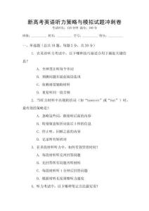 新高考英語聽力策略與模擬試題沖刺卷