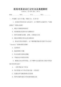 新高考英語詞匯記憶法及真題解析