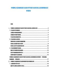 中國電力設備制造行業技術升級行業標準認證創新驅動分析報告