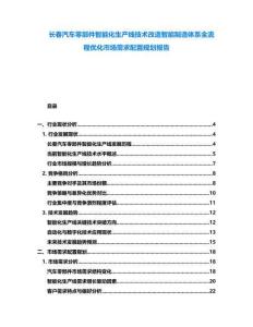 長春汽車零部件智能化生產線技術改造智能制造體系全流程優化市場需求配置規劃報告