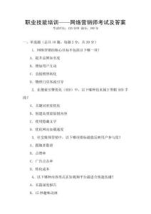 職業(yè)技能培訓(xùn)——網(wǎng)絡(luò)營銷師考試及答案
