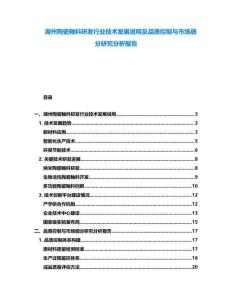 湖州陶瓷釉料研發(fā)行業(yè)技術(shù)發(fā)展說明及品質(zhì)控制與市場細(xì)分研究分析報告