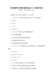 全國通用計算機編程語言C++教程考試